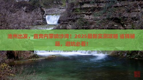 池州去内蒙响沙湾哪里玩