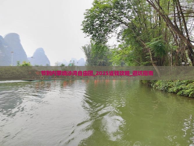 中秋节到内蒙响沙湾自由团