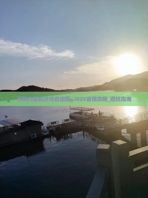中秋节到内蒙响沙湾自由团