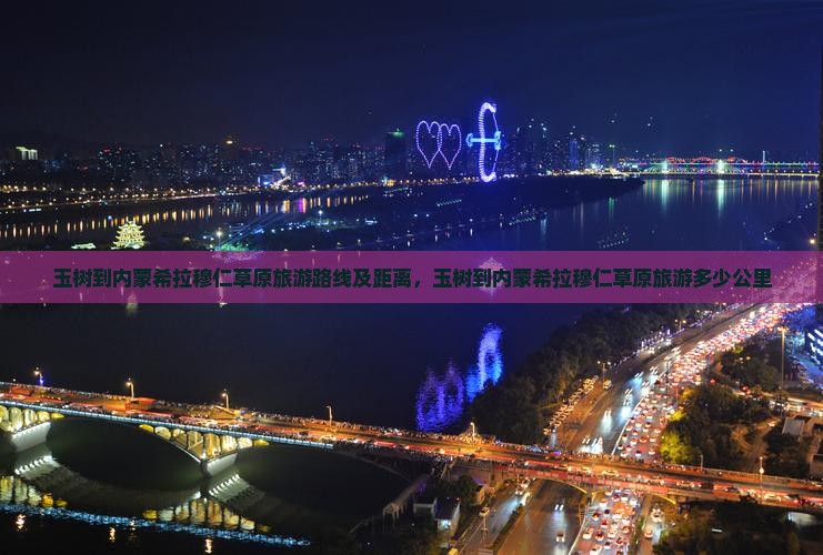 玉树到内蒙希拉穆仁草原旅游