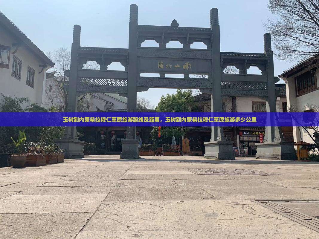 玉树到内蒙希拉穆仁草原旅游