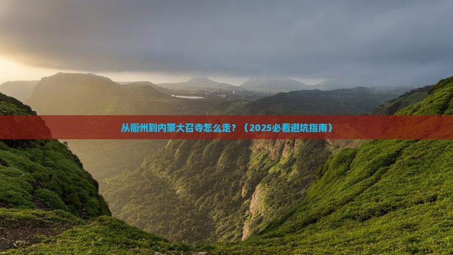 衢州去内蒙大召寺景点