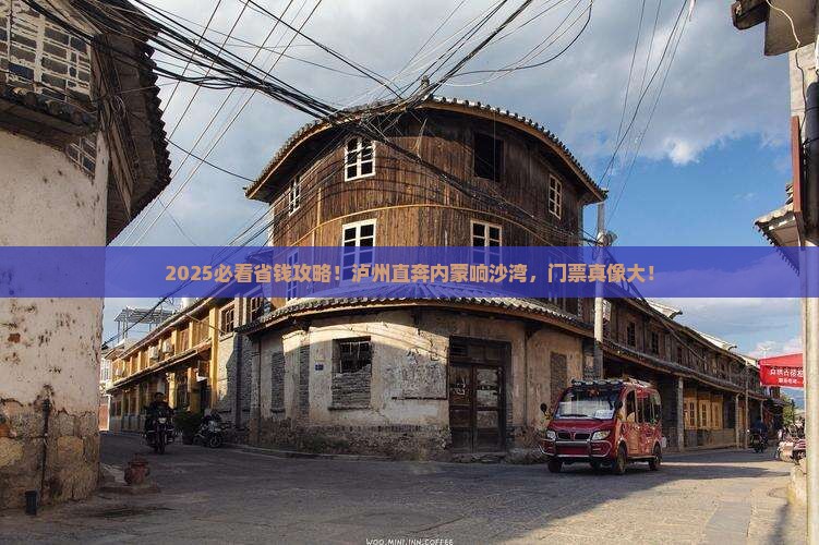泸州到内蒙响沙湾门票
