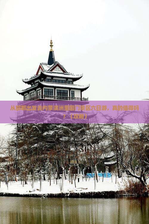邯郸去内蒙满洲里国门景区六日游