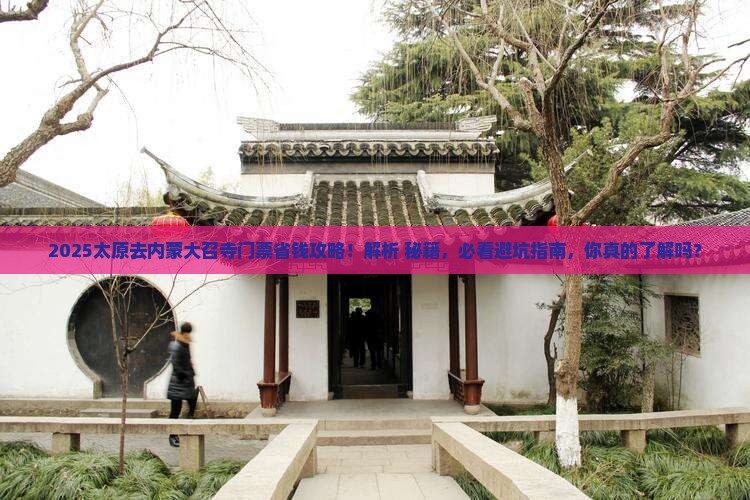 太原去内蒙大召寺门票