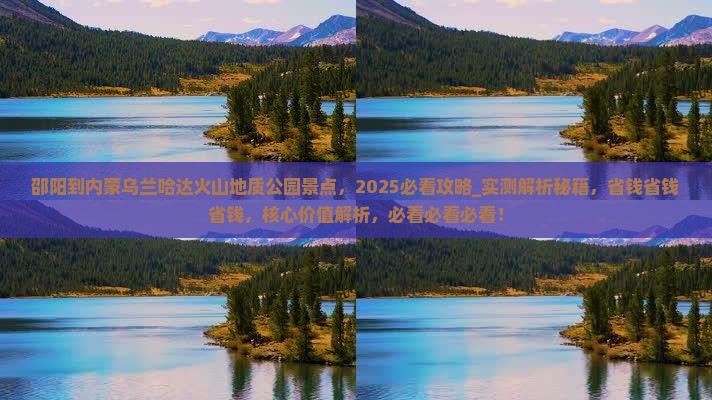 邵阳到内蒙乌兰哈达火山地质公园景点