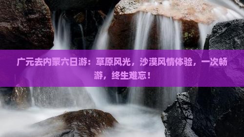 广元去内蒙六日游