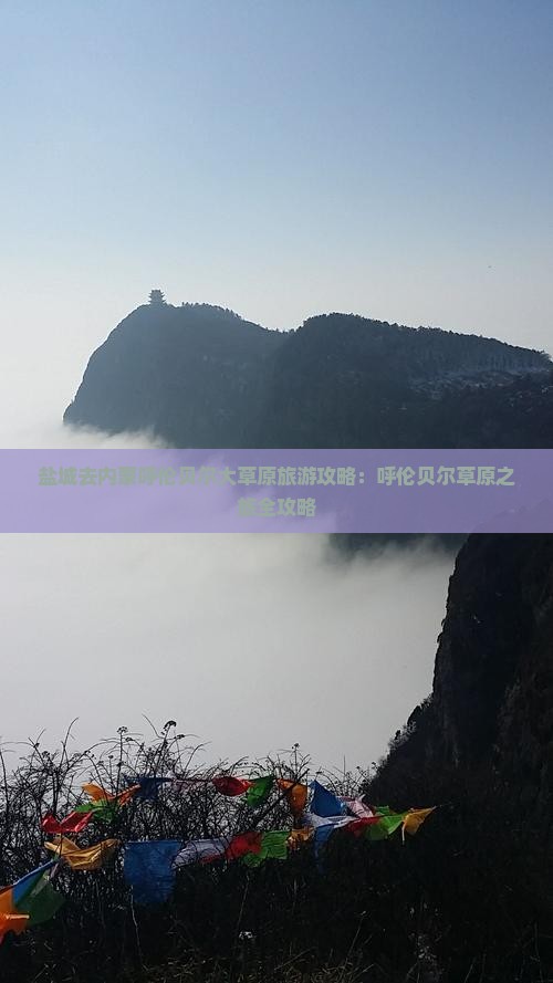 盐城去内蒙呼伦贝尔大草原门票