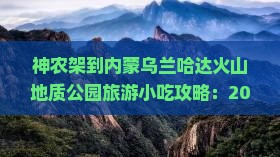 神农架到内蒙乌兰哈达火山地质公园旅游小吃