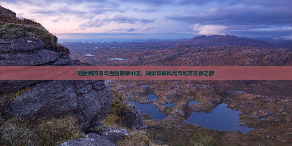 烟台到内蒙五当召旅游小吃