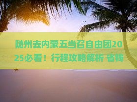 随州去内蒙五当召自由团