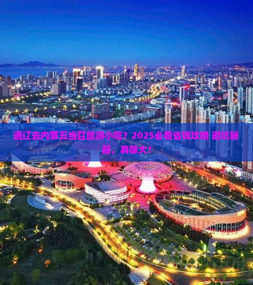 通辽去内蒙五当召旅游小吃