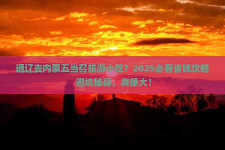 通辽去内蒙五当召旅游小吃