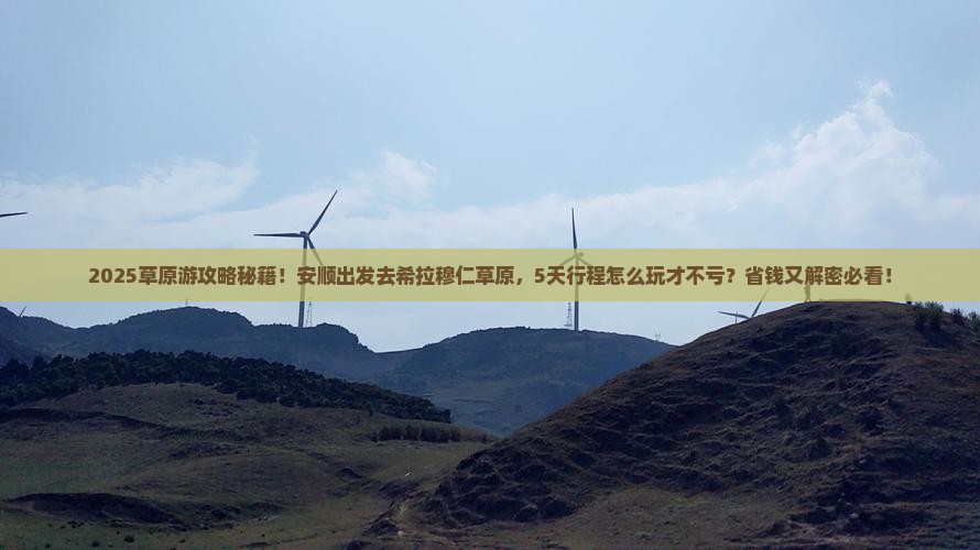 安顺到内蒙希拉穆仁草原五日游