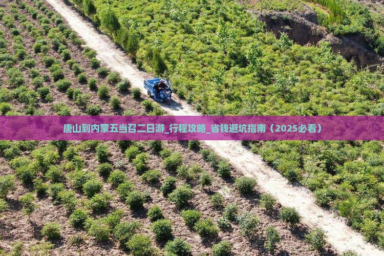 唐山到内蒙五当召二日游
