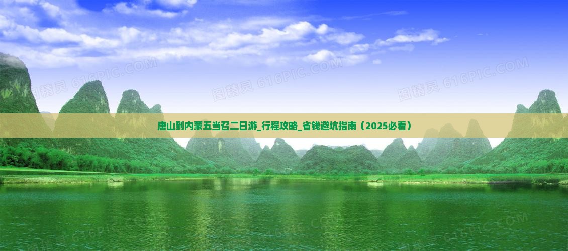 唐山到内蒙五当召二日游