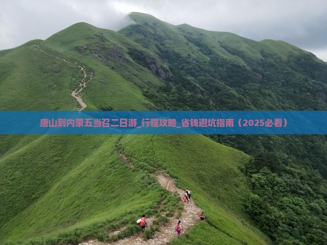 唐山到内蒙五当召二日游