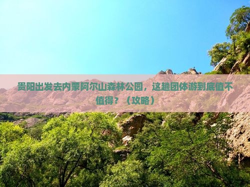 贵阳去内蒙阿尔山国家森林公园团体旅游