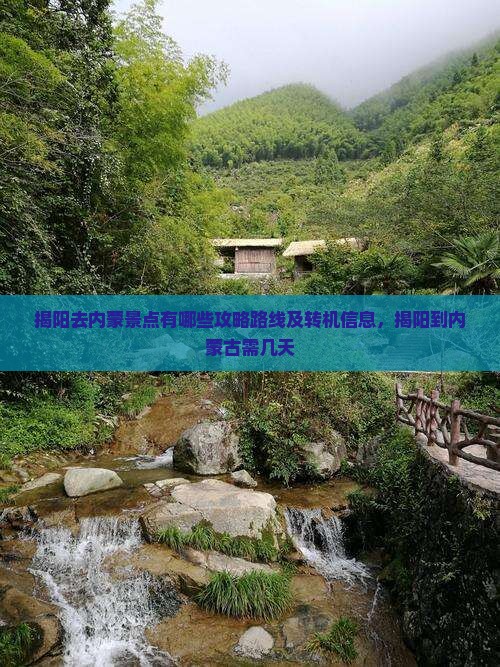 揭阳去内蒙景点
