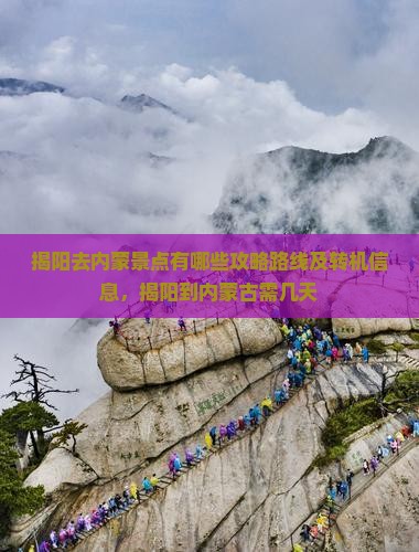 揭阳去内蒙景点