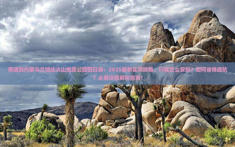 南通到内蒙乌兰哈达火山地质公园四日游 南通到内蒙乌兰哈达火山地质公园四日游
