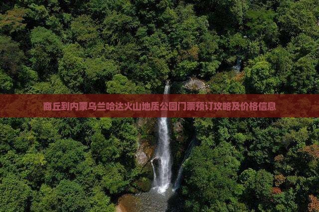 商丘到内蒙乌兰哈达火山地质公园门票