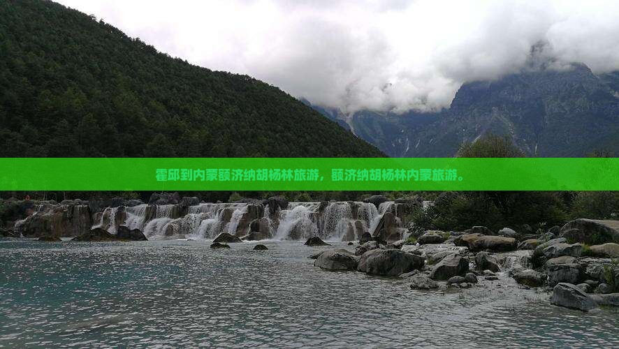 霍邱到内蒙额济纳胡杨林旅行社