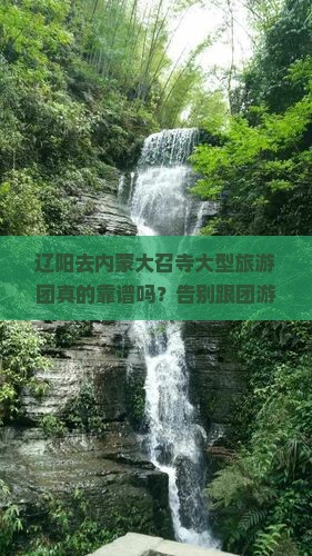 辽阳去内蒙大召寺大型旅游团