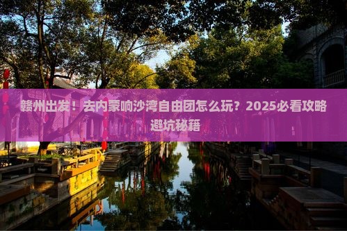 赣州去内蒙响沙湾自由团
