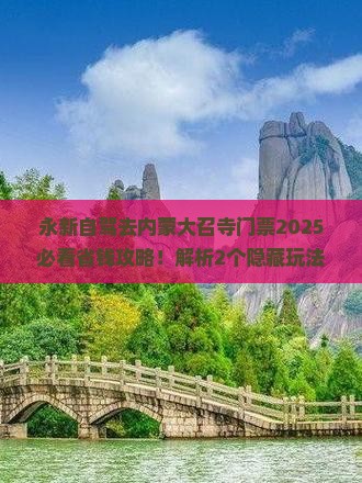 永新到内蒙大召寺门票