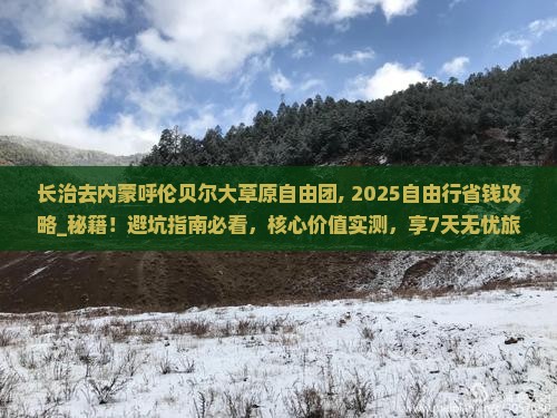 长治去内蒙呼伦贝尔大草原自由团