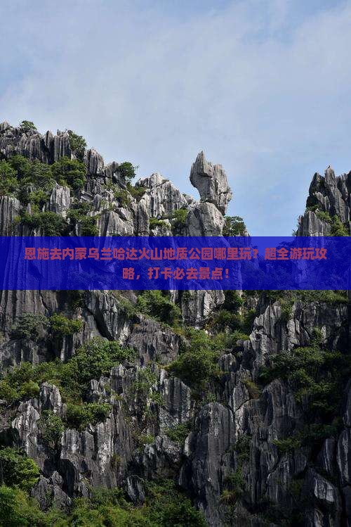 恩施去内蒙乌兰哈达火山地质公园哪里玩