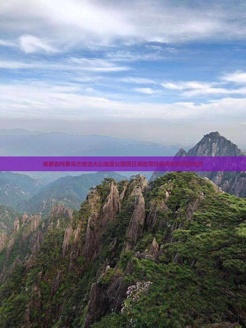 成都去内蒙乌兰哈达火山地质公园四日游