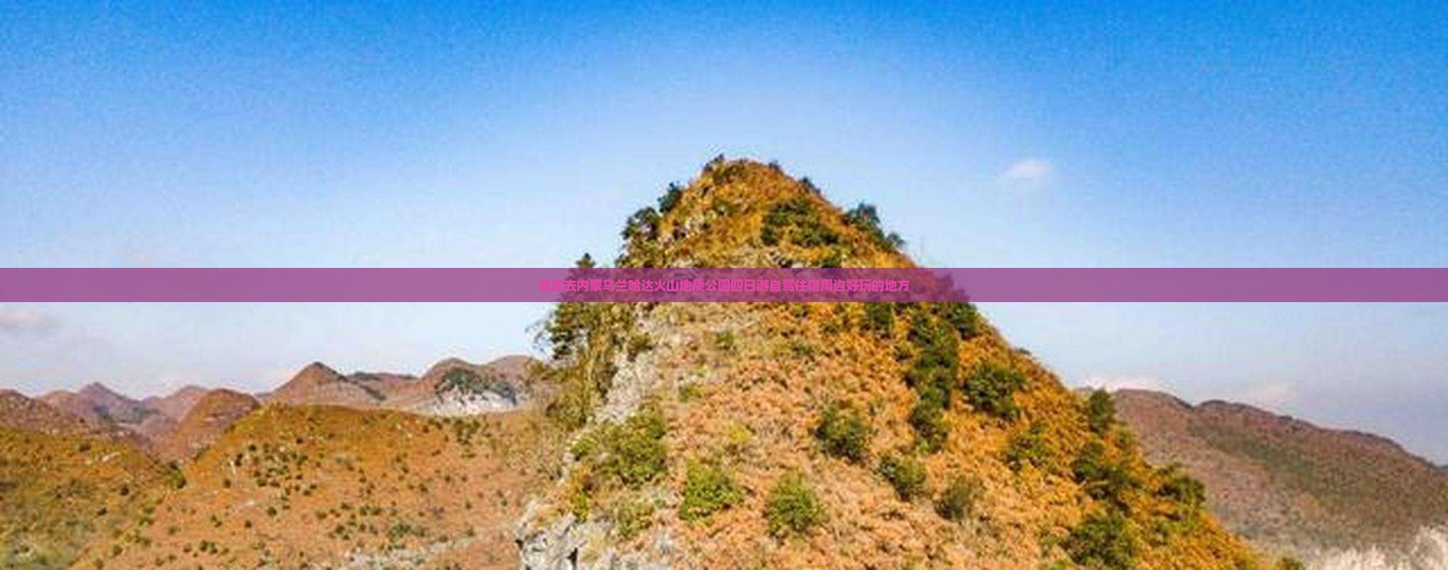 成都去内蒙乌兰哈达火山地质公园四日游