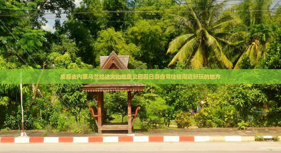 成都去内蒙乌兰哈达火山地质公园四日游