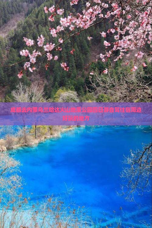 成都去内蒙乌兰哈达火山地质公园四日游