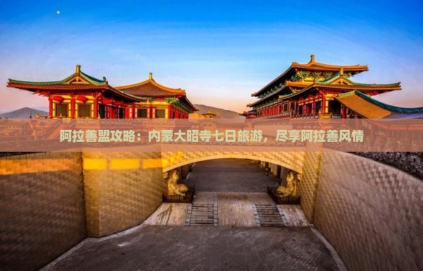 阿拉善盟去内蒙大召寺七日游