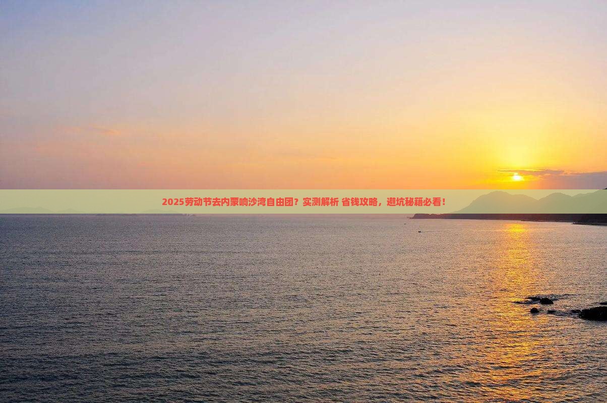 劳动节到内蒙响沙湾自由团