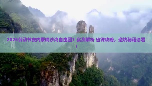 劳动节到内蒙响沙湾自由团