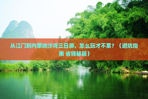 江门到内蒙响沙湾三日游