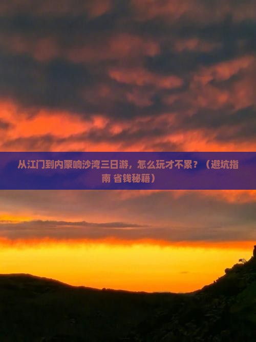 江门到内蒙响沙湾三日游