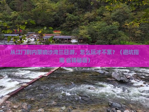 江门到内蒙响沙湾三日游