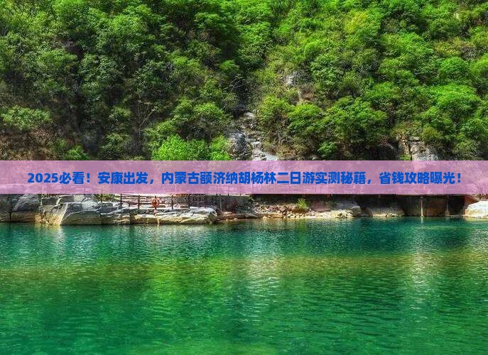 安康到内蒙额济纳胡杨林二日游