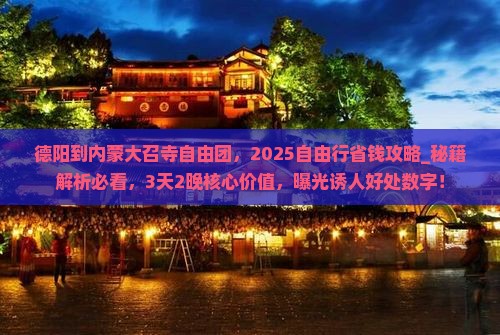 德阳到内蒙大召寺自由团