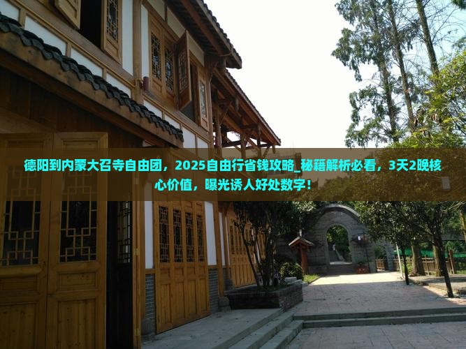 德阳到内蒙大召寺自由团