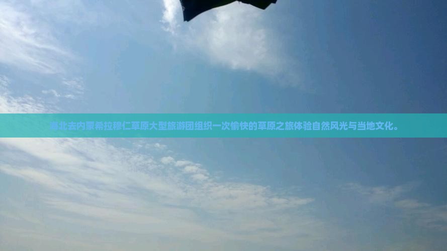 海北去内蒙希拉穆仁草原大型旅游团