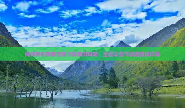 梅州到内蒙成吉思汗陵必去地