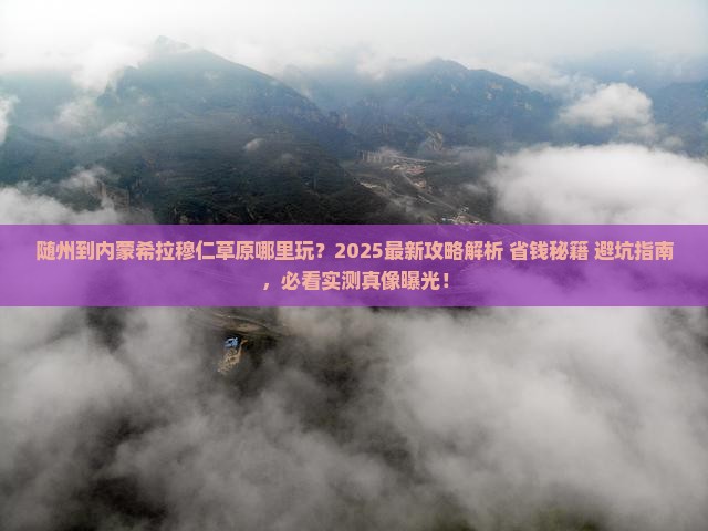 随州到内蒙希拉穆仁草原哪里玩