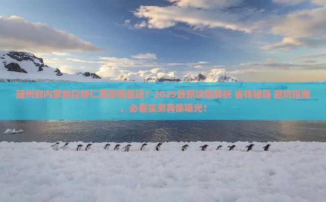 随州到内蒙希拉穆仁草原哪里玩