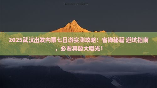 武汉去内蒙七日游